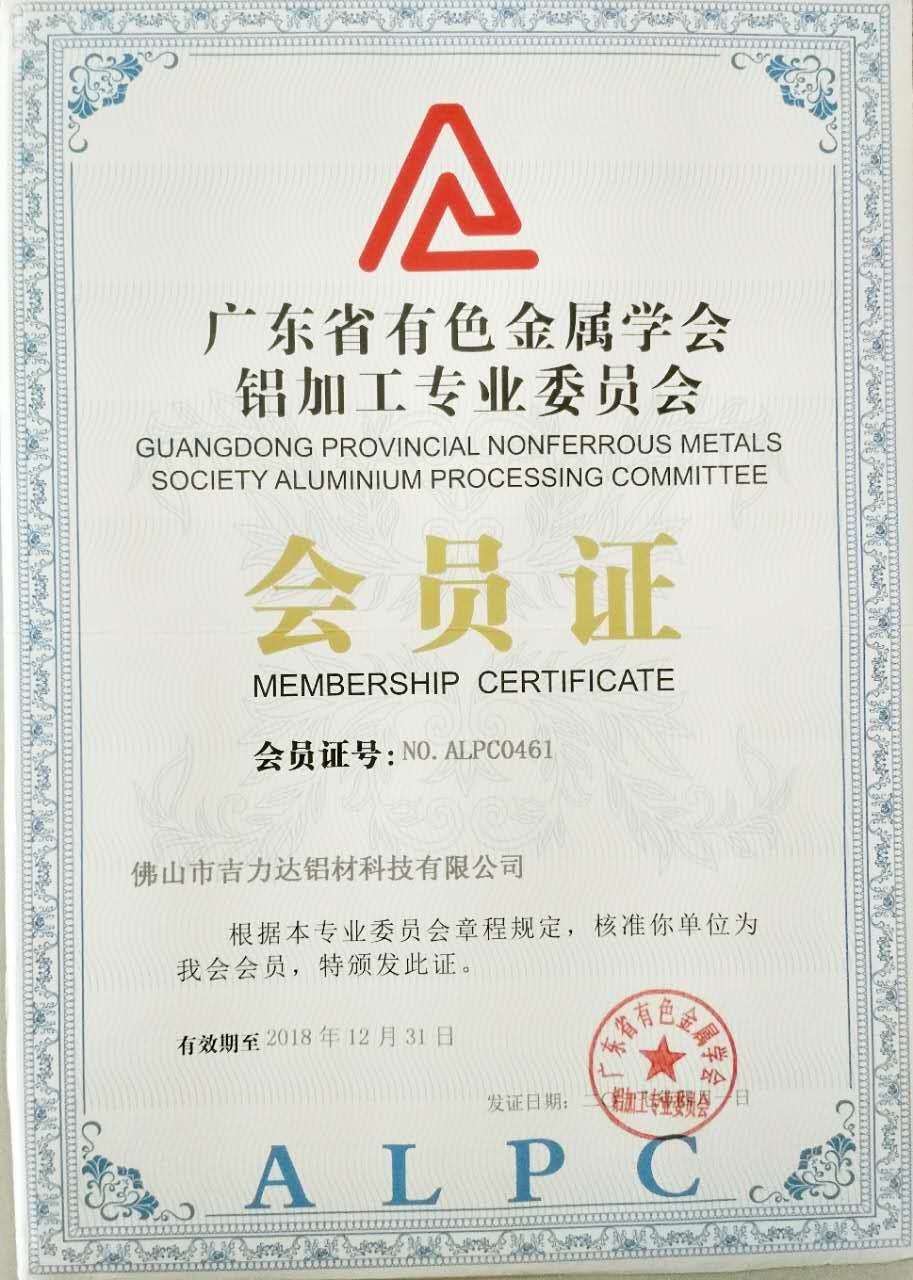 Membership Certificate of Guangdong Provincial Nonferrous Metals Society Aluminium Processing Committee