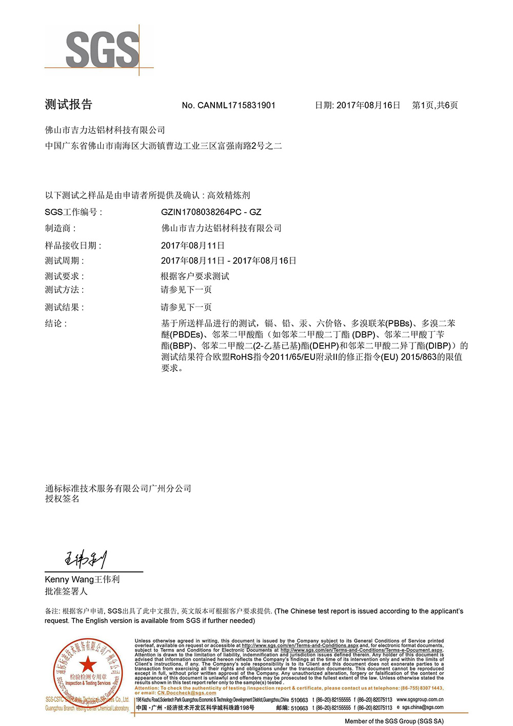 高效精炼剂SGS测试报告